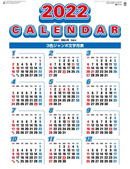 3色ジャンボ文字　年間予定表付